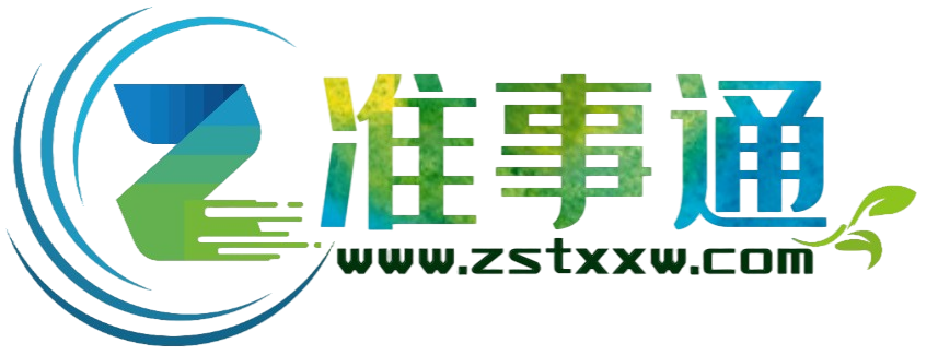 准事通